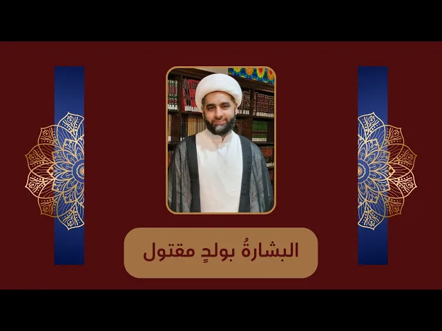 البشارة بولد مقتول
