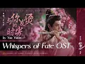 Lagu 与你发烫的时光 - 严艺丹 | Blazing Time with You - Yan Yidan | #水龙吟OST Whispers of Fate (2025) #cdramaost