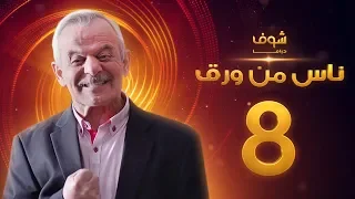 مسلسل ناس من ورق الحلقة 8 