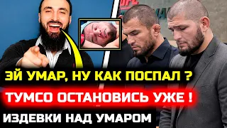 Че творит Тумсо! Он издевается над Умаром! Сонг Ядонг Умар Нурмагомедов бой нокаут махачев