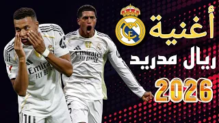 اجمل اغنية حماسية  أغنية ريال مدريد                                      دندنها