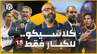 غوارديولا أمام مورينهو المباراة التي غيرت الدوري الإسباني مع الكوير  غوارديولا أمام مورينهو المباراة التي غيرت الدوري الإسباني مع الكوير