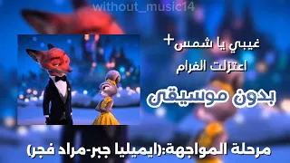 غيبي يا شمس اعتزلت الغرام مرحلة المواجهة  ايميليا جبر مراد فجر  بدون موسيقى  دندنها