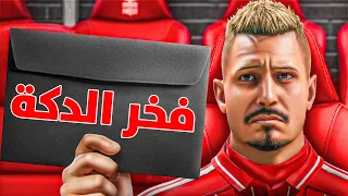 الجماهير طلعوا عليا سمعة سيئة في النادي الطريق الى الكرة الذهبية 