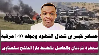 ود مصطفى خسائر كبيرة في جنجويد غربي كردفان شمال النهود ومجلد 140 سيطرة والحاصل بالضبط بابنوسة بارا 