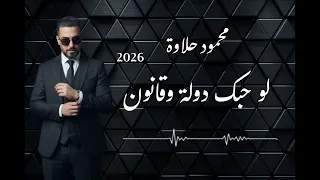 محمود حلاوة لوحبك دولة وقانون جديد 2026 