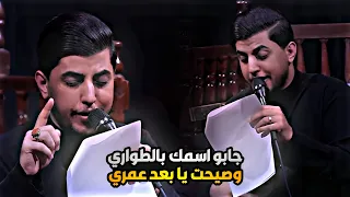 جابو اسمك بالطواري وصيحت يا بعد عمري     مسلم الوائلي   ستوريات حسينية       دندنها