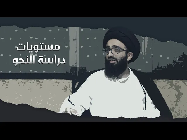 مراحل الدراسة النحوية لطالب العلم - السيد علي أبو الحسن