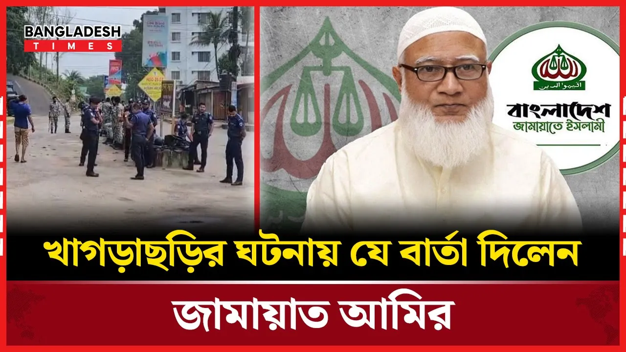 পাহাড়ে অশান্তির নেপথ্যে কে? তদন্ত চাইলেন জামায়াত আমির