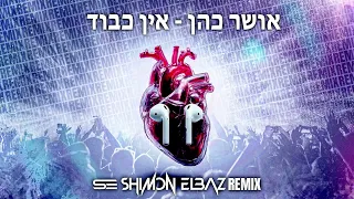 אושר כהן אין כבוד רמיקס By Remix Shimon Elbaz 