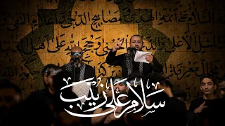 سلام على زينب   مهدي سهوان و علي حمادي       ه  دندنها