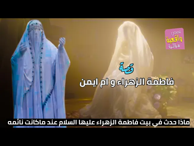 ⁣قصة واقعية - فاطمة الزهراء و ام ايمن - ماذا حدث في بيت فاطمة الزهراء عليها السلام عندما كانت نائمه؟