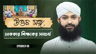 নেককার শিক্ষকের সাহচর্য - Uttor Songo Ep#09 - উত্তম সঙ্গ - Meraj Attari