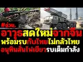 Download Lagu #ด่วน.นายกไฟเขียวพร้อมบุก..เขมรขนจรวดใหม่ที่ได้จากจีนประชิตชายแดนไทย พร้อมยิงได้ทุกเมื่อ