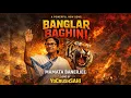 Lagu Banglar Baghini Song By YoCrushSAHI | @BanglarGorboMamata 