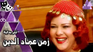 تتر بداية زمن عماد الدين عمار الشريعي سيد حجاب هدى عمار 