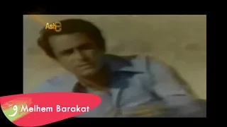                                    ملحم بركات   حنا السكران دندنها