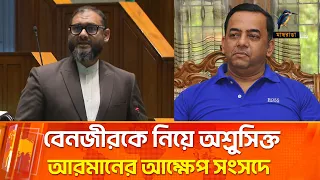 বেনজীরকে নিয়ে অশ্রুসিক্ত আরমানের আক্ষেপ সংসদে | Maasranga News