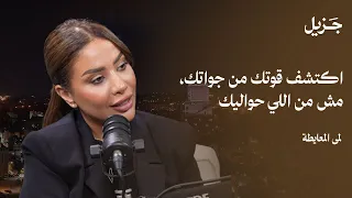 الايجو ما يخوف دور الضحية هو اللي خطير لمى المعايطة 