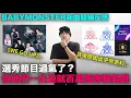 Download Lagu BABYMONSTER新曲韓網反應/選秀節目過氣了？但這幾團一出道就百萬張專輯起跳！ 背後原因出乎你意料｜DenQ