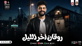 سلام روقان اخر الليل بطلعات كلها رايقة         كريم ناعوس  دندنها