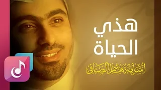 هذي الحياة ايقاع من البوم لك عدت أسامة الصافي Osama Al Safi 