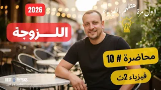 محاضرة 10 الـلزوجـــــة فيزياء 2ث 2026 اسلام شوقي 