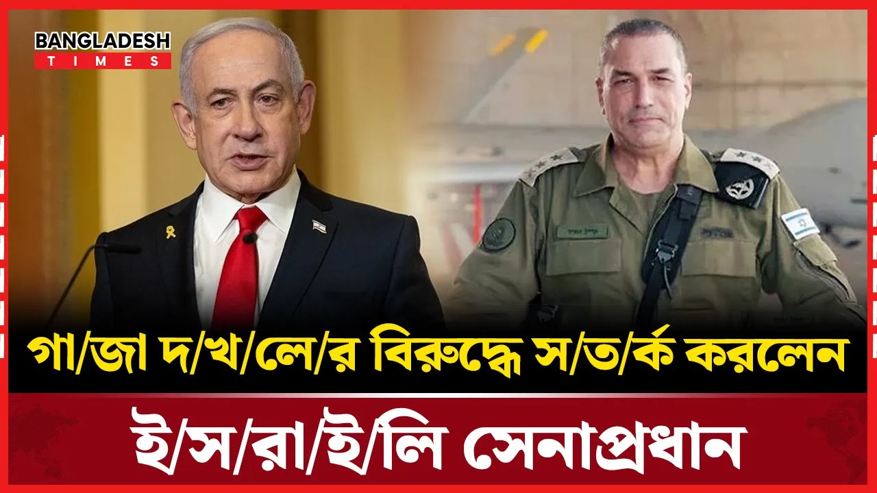 হামাসবিরোধী অভিযান নিয়ে নেতানিয়াহু ও ইসরাইলি সেনাপ্রধানের দ্বন্দ্ব
