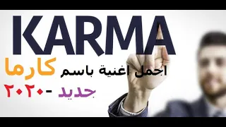 اغنية  مهرجان كارما   جديد      دندنها