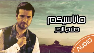 صلاح البحر ماناسيكم 2000 Salah AlBahar Ma Nasekm EXCLUSIVE 