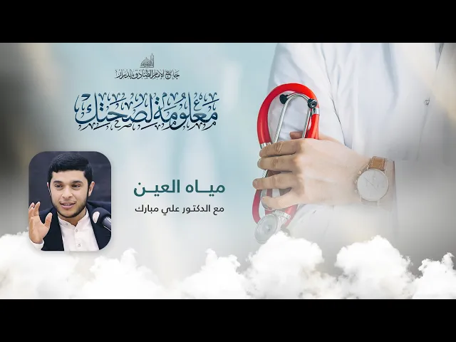 ⁣مباشر | محاضرة مياه العين | الدكتور علي مبارك | 22 مارس 2024 م