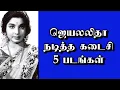 Download Lagu ஜெயலலிதா நடித்த கடைசி 5 படங்கள் | @thiraisaral | Akbarsha | 2023 | Jayalalitha