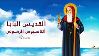 البابا اثناسيوس الرسولى الملقب بحامى الإيمان البطرك ال 20 شرح مبسط للأطفال 