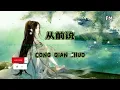 Download Lagu 从前说 ❴ Cong Qian Shuo ❵  Lyric dan terjemahan #fe music#youtube#congqianshuo#youtuber#lyric