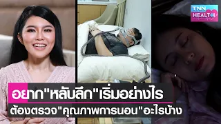 การนอนหลับที่มีคุณภาพควรเป็นอย่างไรบ้าง