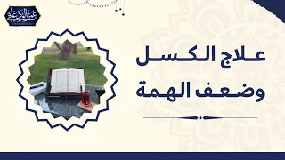 علاج الكسل وضعف الهمة في طلب العلم   ابن عثيمين دندنها
