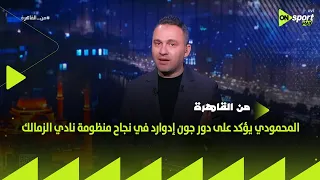 من القاهرة   المحمودي يؤكد على دور جون إدوارد في نجاح منظومة نادي الزمالك دندنها
