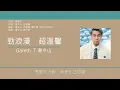 湯令山 Gareth. T - 勁浪漫　超溫馨 [歌詞同步/粵拼字幕][Jyutping Lyrics]