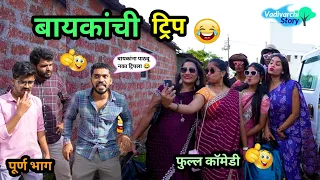 बायकांची ट्रिप 😂|  Baykanchi Trip 🤪| Marathi Funny / Comedy Video | #comedy #funny #viral #trending 