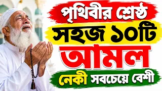 পৃথিবীর শ্রেষ্ঠ ১০টি সহজ আমল। সবচেয়ে বেশি নেকী লাভের উপায়। কম পরিশ্রমে হাজার গুণ নেকী