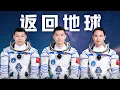神舟二十号航天员乘组返回地球 一起欢迎陈冬、陈中瑞、王杰回家