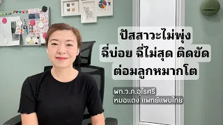  อาการปัสสาวะกระปริบกระปรอยเกิดจากอะไรบ้างในทางแพทย์แผนไทย 