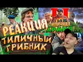 Lagu Реакция на Виталия Орехова: Типичный Грибник и Типичная Армия 2
