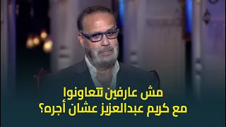 المنتج جمال العدل عن الفنان كريم عبدالعزيز رهان كسبان والأنضج في جيله 