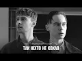 Макс Барских, Артем Пивоваров - Так ніхто не кохав