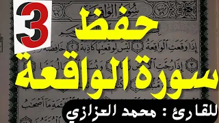حفظ سورة الواقعة بسهولة الجزء الثالث من الآية ٦٨ إلى نهاية السورة   محمد العزازي                  دندنها