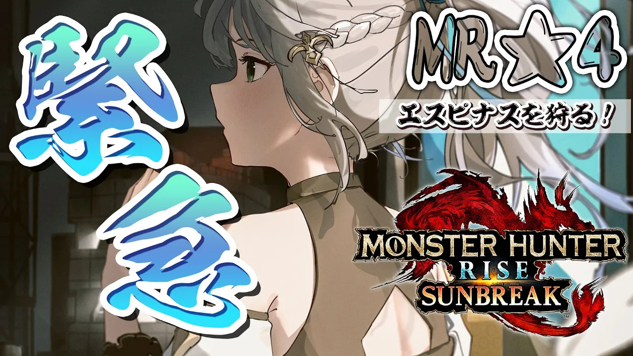 【MONSTER HUNTER RISE：SUNBREAK】脳筋女騎士がMR★4の緊急クエにチャレンジ太郎?✨【白銀ノエル/ホロライブ】
