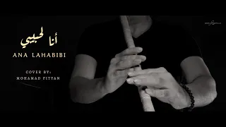 أنا لحبيبي   فيروز   عزف ناي         دندنها