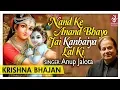 Nand Ke Anand Bhayo Jai Kanhaiya Lal Ki | Anup Jalota | Most Popular Krishna Bhajan | Bhakti Sansaar