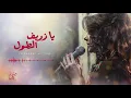 يا زريف الطول - هيفاء كمال